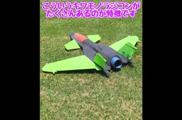 最近のラジコン飛行機の作り方 #ラジコン飛行機