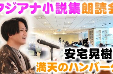 【おしゃべりな食卓】安宅アナが自身で作った小説を自ら朗読📕