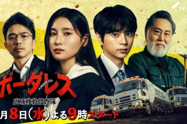 『ボーダレス～広域移動捜査隊～』特報！4月8日（水）よる9時スタート【ティザー30秒予告】
