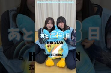 藤嶌果歩 宮地すみれ ひな誕祭まであと23日‼︎4月4日5日 日向坂46 7回目のひな誕祭を開催！ひな誕祭に向けてメンバーは毎日あることにチャレンジ中！