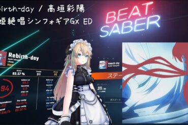 BeatSaber【Rebirth-day / 高垣彩陽 [戦姫絶唱シンフォギアGX ED]Hard)FC】
