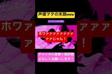 【キャサリン・フルボディ】声優オタクの末路はこちらww【キャサリン】#キャサリン #キャサリンフルボディ #アトラス #声優 #佐藤利奈 #switch #shorts