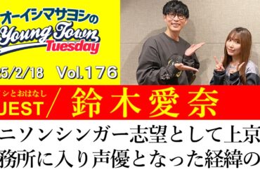【ゲスト:鈴木愛奈】アニソンシンガー志望として上京した後に事務所に入り声優となった経緯の話【切り抜き/オーイシマサヨシのヤングタウン第176回放送(2025/2/18)】
