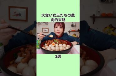 大食い女王たちの悲劇的末路3選#shorts #芸能人 #芸能界 #芸人