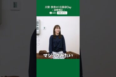 川栄李奈の美容Day【後編】姿勢矯正｜1Day My Beauty｜【公式】ホットペッパービューティーTV #shorts