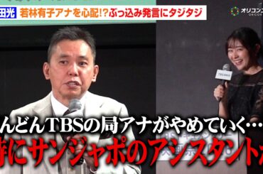 太田光、『サンジャポ』アシスタントの若林有子アナを心配！？「TBSの局アナがやめていく…」　「TBS ドキュメンタリー映画祭 2026」太田光＆小川彩佳 開催宣言イベント