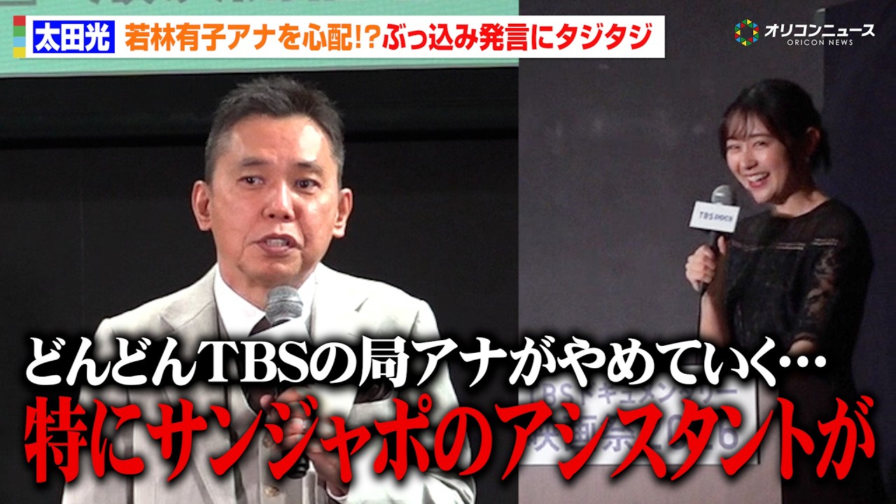 太田光、『サンジャポ』アシスタントの若林有子アナを心配!?「TBSの局アナがやめていく…」 「TBS ドキュメンタリー映画祭 2026」太田光&小川彩佳 開催宣言イベント 太田光、『サンジャポ』アシスタントの若林有子アナを心配!?「TBSの局アナがやめていく…」 「TBS ドキュメンタリー映画祭 2026」太田光&小川彩佳 開催宣言イベント