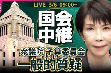 【ノーカット】衆議院・予算委員会　令和8年度総予算  一般的質疑──政治ニュースライブ［2026年3月6日午前］（日テレNEWS LIVE）