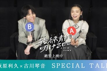 『花緑青が明ける日に』萩原利久×古川琴音 Special Talk｜絶賛上映中❉