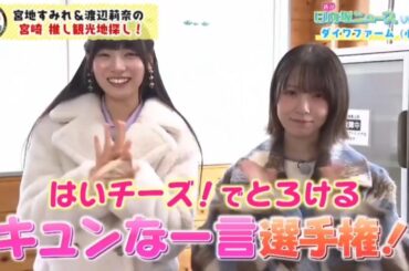 260312 日向坂46 宮地すみれ💙渡辺莉奈『 ぶりっこモンスター 』