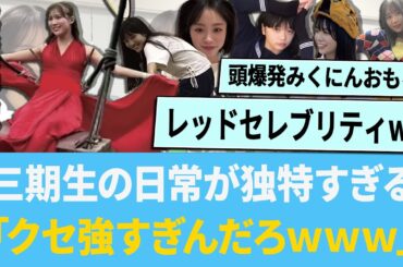 三期生の日常が独特すぎる「クセ強すぎんだろww」【日向坂46】【ひなあい】【ひななり】