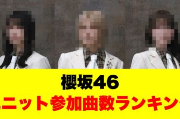 【櫻坂】ユニットに1番参加している人はこの人!
