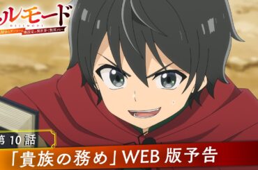 第10話「貴族の務め」WEB版予告映像｜TVアニメ『ヘルモード ～やり込み好きのゲーマーは廃設定の異世界で無双する～』
