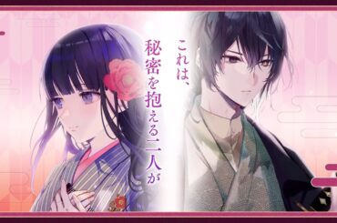 富士見L文庫『龍に恋う』作品PV【佐倉綾音×梅原裕一郎】