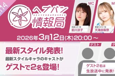 『ヘブンバーンズレッド』公式生放送 ヘブバン情報局Vol.114