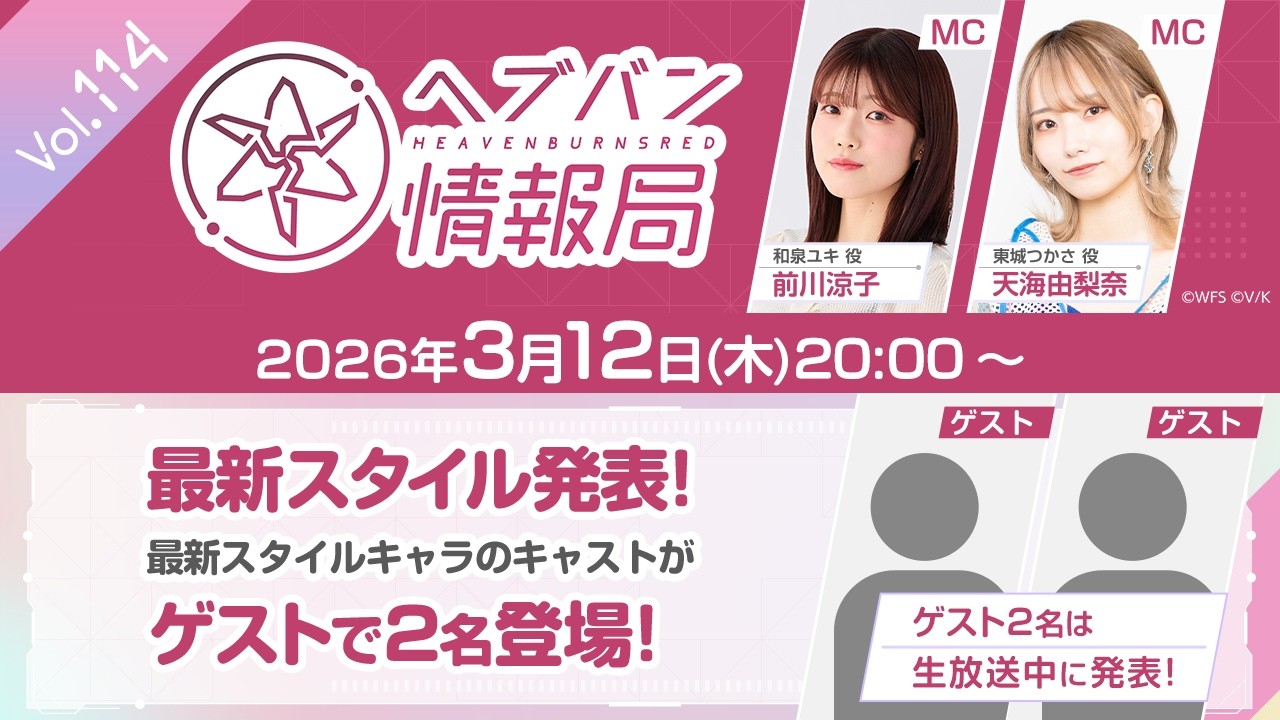 『ヘブンバーンズレッド』公式生放送 ヘブバン情報局Vol.114 『ヘブンバーンズレッド』公式生放送 ヘブバン情報局Vol.114