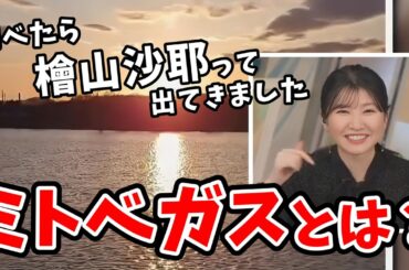 【駒木結衣】水戸の千波湖を「ミトベガス」というのを知らなかった結衣ちゃん！調べてみたら同期の名前が出てきてウッキウキ！【ウェザーニュース切り抜き】