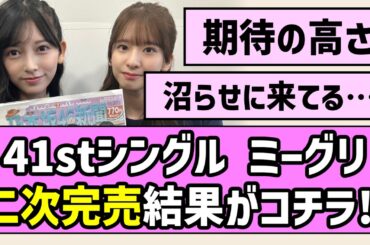 【全完売続出】41stシングル ミーグリ二次完売結果がコチラ！【乃木坂46】【最駆け】