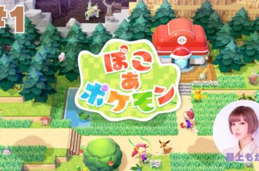 『ぽこ あ ポケモン』初見プレイ！