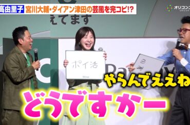 吉高由里子、宮川大輔＆ダイアン津田の芸風を完コピ！？ノリノリでボケ連発に爆笑さらう　『Olive 春のアップデート＆新CM』発表会