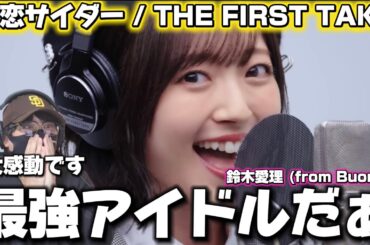 【鈴木愛理】愛、友情が詰まった愛理さんの歌声に感動！！鈴木愛理 (from Buono!) - 初恋サイダー / THE FIRST TAKE リアクション‼️