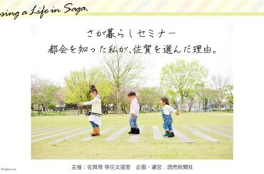 さが暮らしセミナー「都会を知った私が、佐賀を選んだ理由。」第２部
