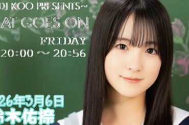 2026年3月6日 BEAT GOES ON A面 (鈴木佑捺)