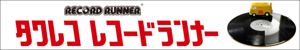 タワレコ RECORD RUNNER