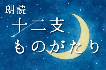 十二支ものがたり｜おやすみ前のやさしい朗読