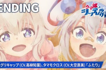 アニメ『ウマ娘 シンデレラグレイ』第2クールノンテロップED映像｜オグリキャップ (CV.高柳知葉)、タマモクロス (CV.大空直美)「ふたり」