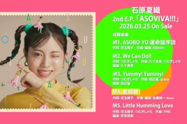 石原夏織 2nd E.P「ASOVIVA!!!」クロスフェード