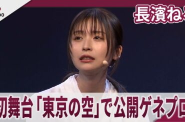 【期間限定】長濱ねる　初舞台「東京の空」で公開ゲネプロ 「平和への願いを込めて」　海老名香葉子追善公演「東京の空」公開ゲネプロ
