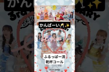 ふるっぱー乾杯コール🍻#fruitszipper #kawaiilab #アイドル #櫻井優衣 #鎮西寿々歌#月足天音#仲川瑠夏 #真中まな #早瀬ノエル #松本かれん#Music#倍倍fight