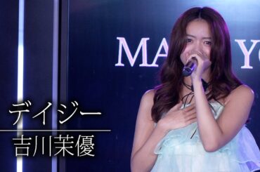 デイジー／吉川茉優【ライブパフォーマンス】2025.12.5 GE Theater