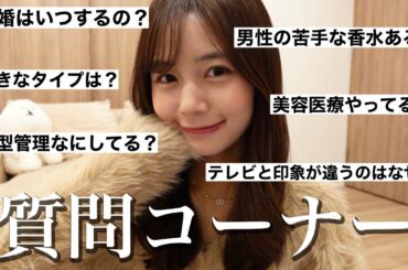 数年ぶりの質問コーナー！恋愛/結婚/美容/体型 色んな質問に本音で答えたよ！【28歳独身フリーアナウンサー】