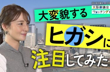 大阪府議会×久野静香 大阪府議会ウォッチング　「大変貌するヒガシに注目してみた！」