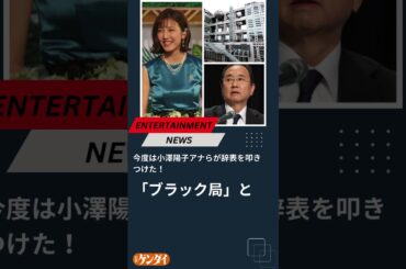 今度は小澤陽子アナらが辞表を叩きつけた！ フジ退社ラッシュの「異例事態」と「泥船化」が続くウラ #フジテレビ #退社ラッシュ #小澤陽子