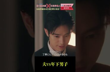 【夫VS年下男子】「#五十嵐夫妻は偽装他人」第5話より