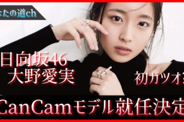 【速報】日向坂46大野愛実ちゃん『CanCam』専属モデル就任決定！！