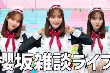 【櫻坂雑談ライブ】胸が高鳴り続けるEveryday🌸