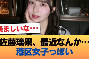 【画像】ここ最近の佐藤璃果さんの港区女子感はヤバい #乃木坂46 #乃木坂46のスター