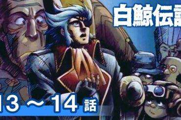 【公式】期間限定配信　白鯨伝説　13～14話