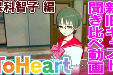 【ToHeart】新旧キャスト比較動画！　「保科智子」編【リメイク版】※微ネタバレあり