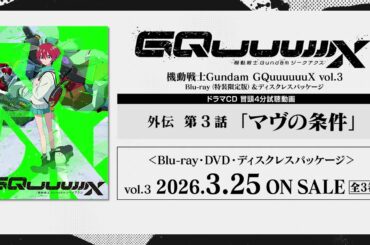 【Blu-ray vol.3】試聴｜TVアニメ『機動戦士Gundam GQuuuuuuX』外伝 第3話「マヴの条件」