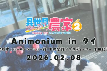 【異世界のんびり農家２】ANIMONIUM 2026 in タイ（Vlog）