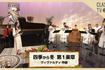 【クラシックTV】潮紗理菜「ソネット」朗読 × チパンゴ・コンソート 演奏／「四季」から冬 第１楽章 ヴィヴァルディ作曲 | NHK