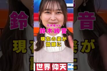 乃木坂46・鈴木絢音の現在の姿が話題に#芸能人 #芸能界 #芸能 #shorts #乃木坂46