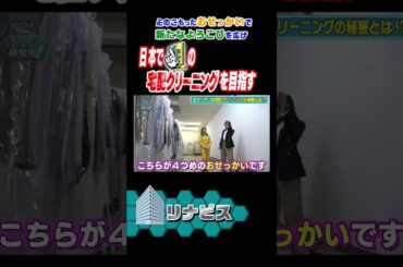 ＼ #イチバン研究所 見逃し配信中！／#伊藤かりん ちゃんが #リナビス さんを研究してきました！心のこもったおせっかいで新たなよろこびを広げ、日本でイチバンの宅配クリーニングを目指す！