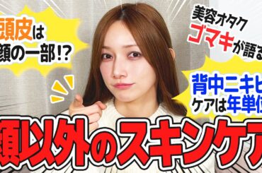 頭皮は顔の一部⁉︎美容オタク後藤真希の顔以外のスキンケア