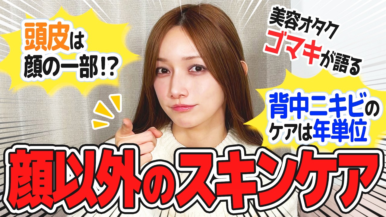頭皮は顔の一部⁉︎美容オタク後藤真希の顔以外のスキンケア 頭皮は顔の一部⁉︎美容オタク後藤真希の顔以外のスキンケア